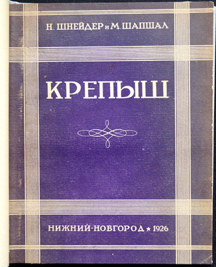 Крепыш: монография о жизни и рекордах легендарного жеребца Орловской породы (1775–1925)