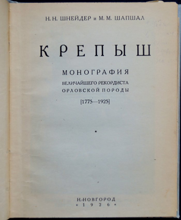 Крепыш: монография о жизни и рекордах легендарного жеребца Орловской породы (1775–1925)