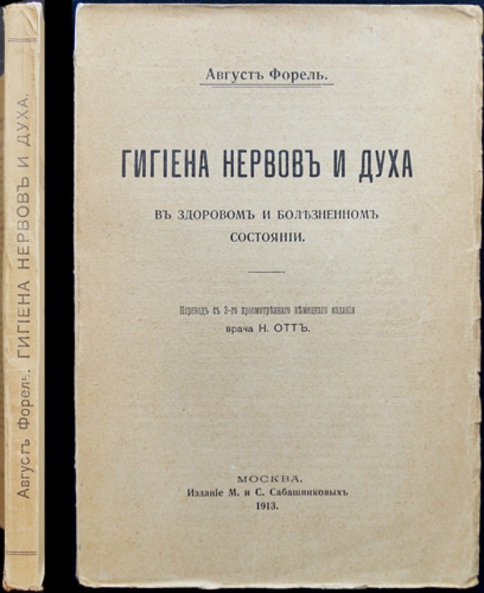 Форель Август: гигиена нервов и духа в здоровом и болезненном состоянии
