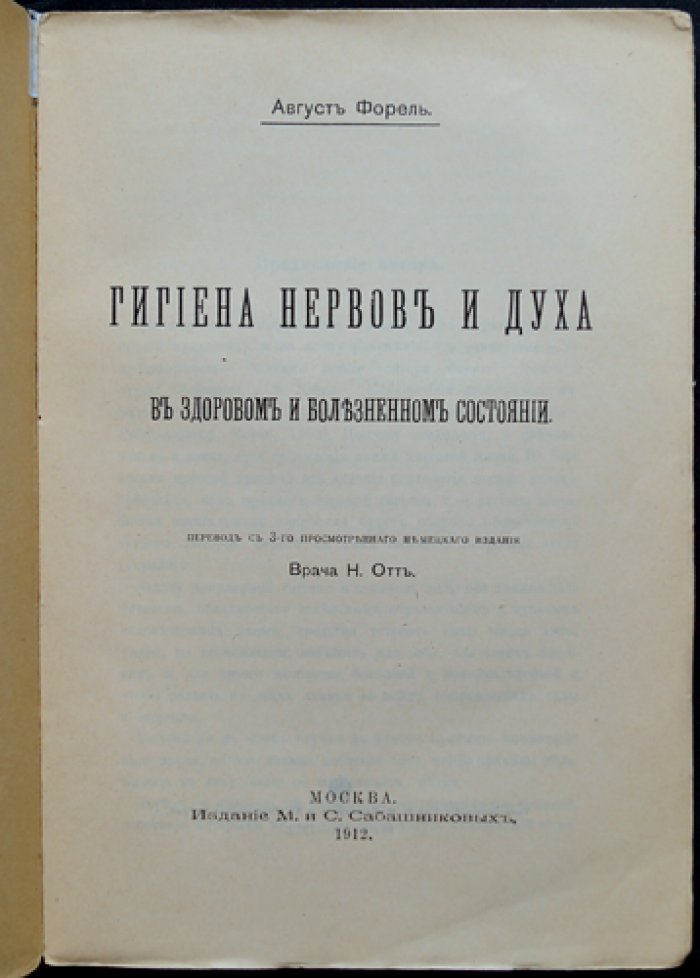 Форель Август: гигиена нервов и духа в здоровом и болезненном состоянии