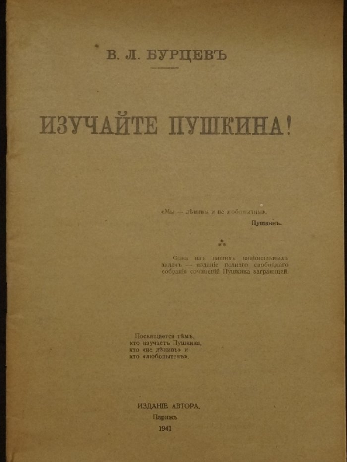 Изучайте Пушкина! (статья В. Л. Бурцева о необходимости иначе рассказать биографию и издавать сочинения поэта)