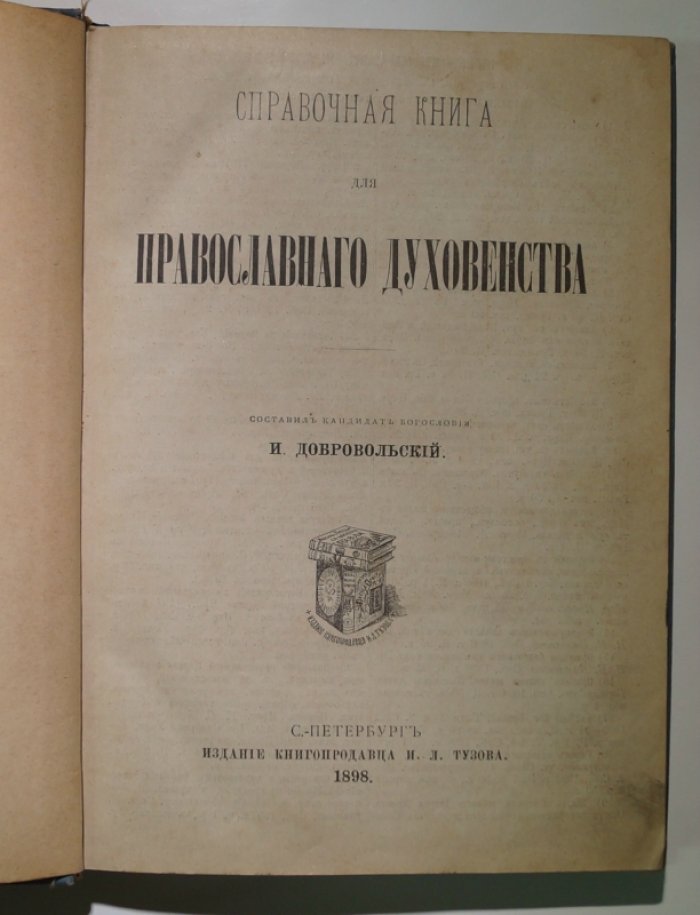 Справочник православного духовенства: правовое положение, церковное управление и приходская организация (1898)