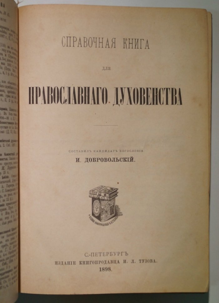Справочник православного духовенства: правовое положение, церковное управление и приходская организация (1898)