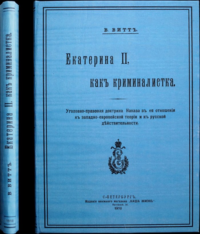 Екатерина II как криминалистка: уголовно-правовые идеи «Наказа» и их связь с русской действительностью