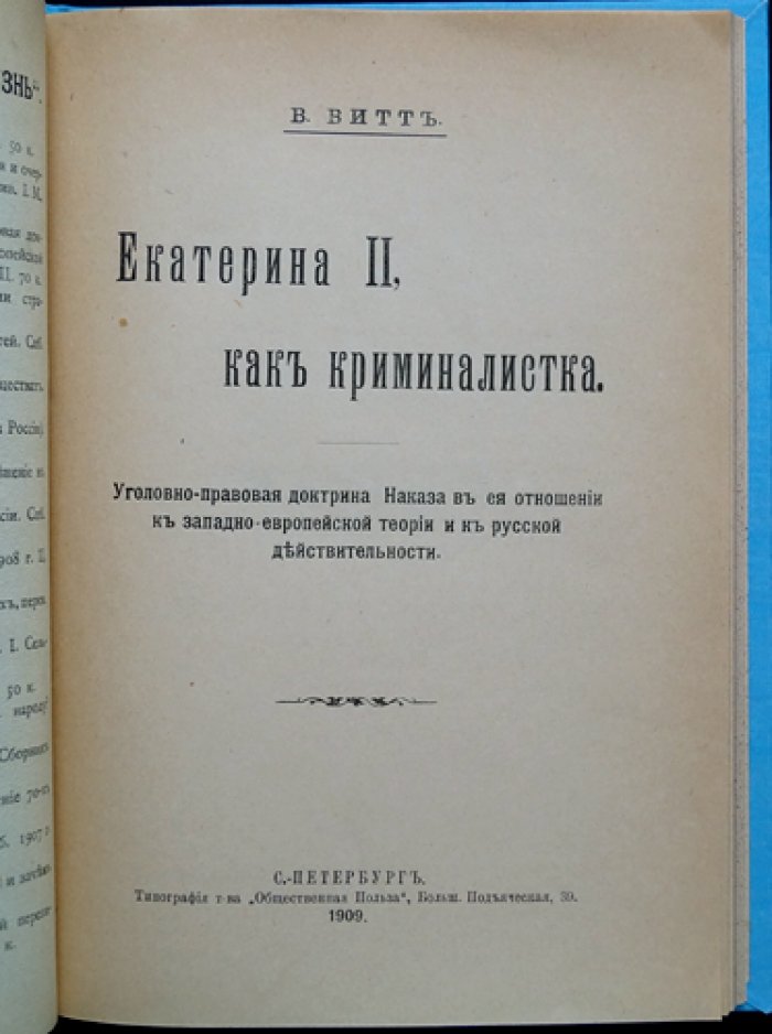 Екатерина II как криминалистка: уголовно-правовые идеи «Наказа» и их связь с русской действительностью