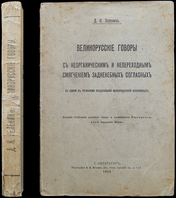 Великорусские говоры: неорганическое и непереходное смягчение задненебных согласных в связи с позднейшей великорусской колонизацией