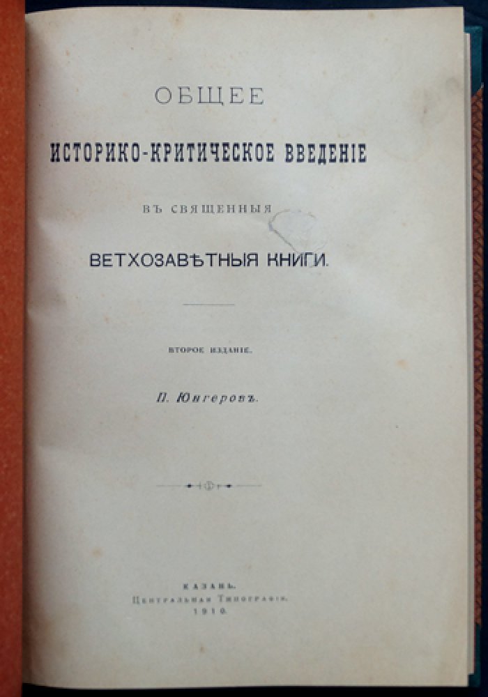 Общее историко-критическое введение в священные ветхозаветные книги. 2-е изд.