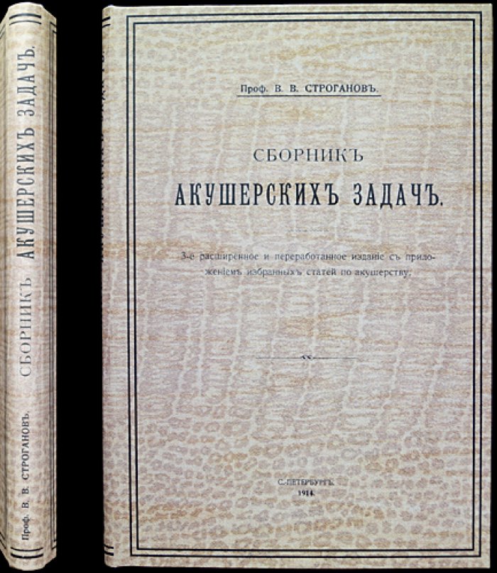 Сборник акушерских задач: 3-е, расширенное и переработанное издание (с приложением избранных статей)