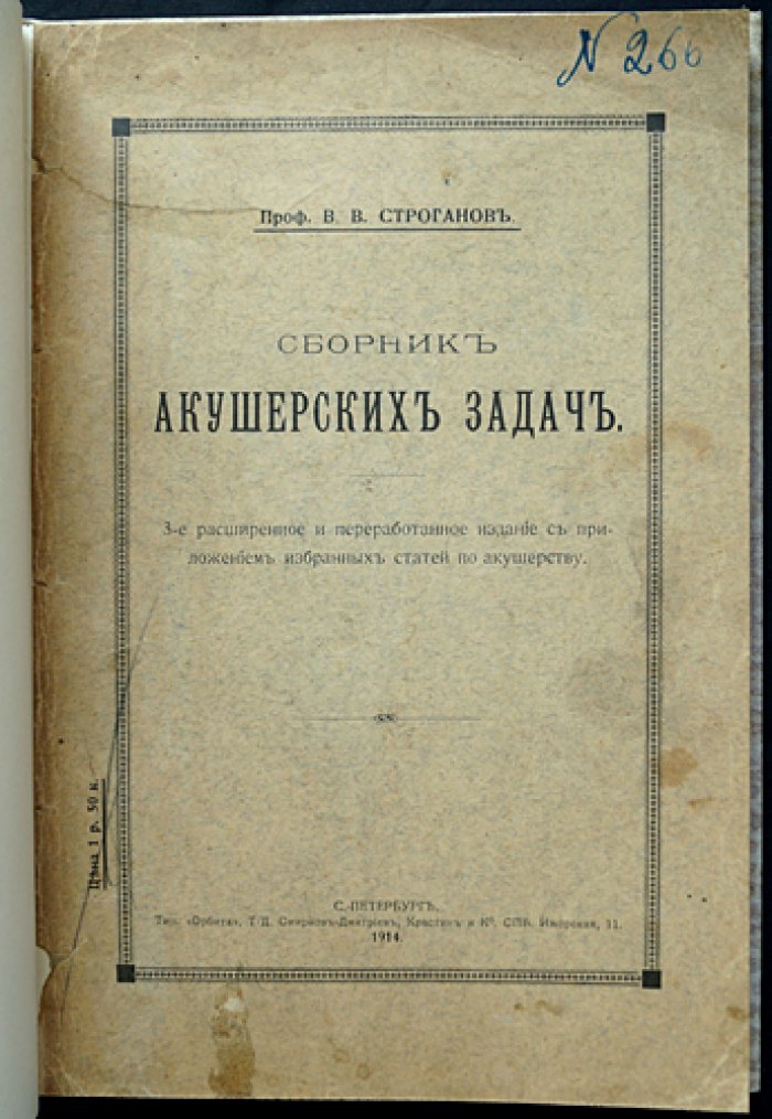 Сборник акушерских задач: 3-е, расширенное и переработанное издание (с приложением избранных статей)