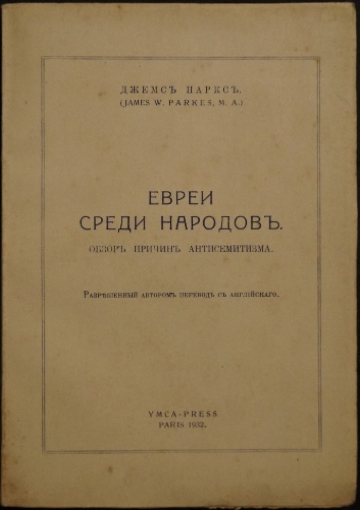Паркс Дж. Евреи среди народов: обзор причин антисемитизма (первое прижизненное издание на русском)
