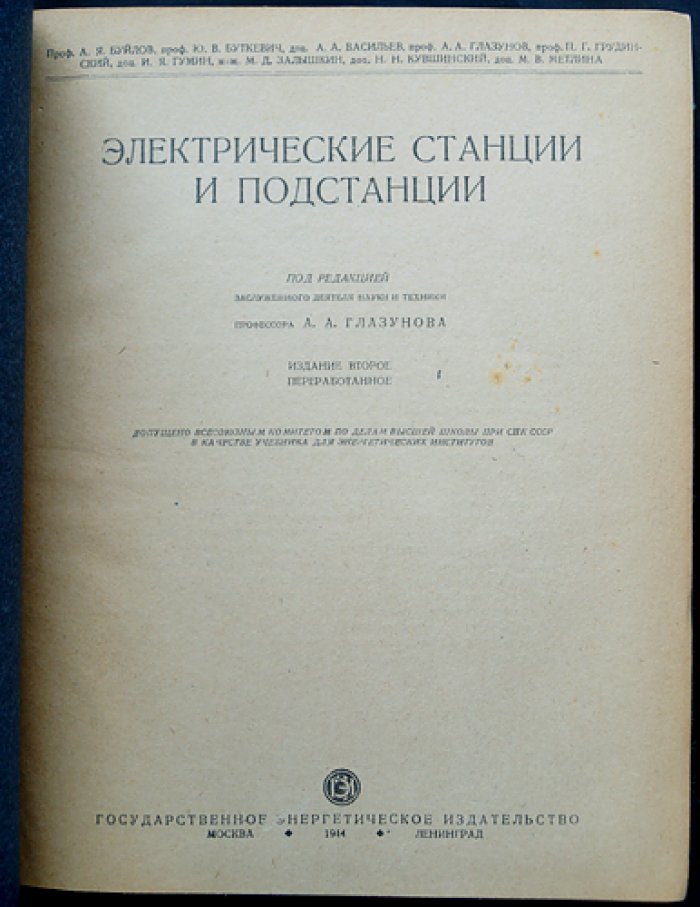 Электрические станции и подстанции: теория электрических сетей и практические основы проектирования