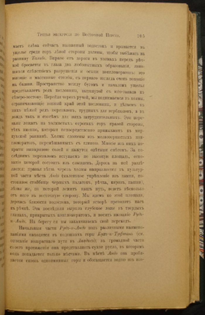 Н. А. Зарудный. Третья экскурсия по Восточной Персии (Хорасан, Сеистан и Персидский Белуджистан). Путевые очерки 1900–1901 гг.