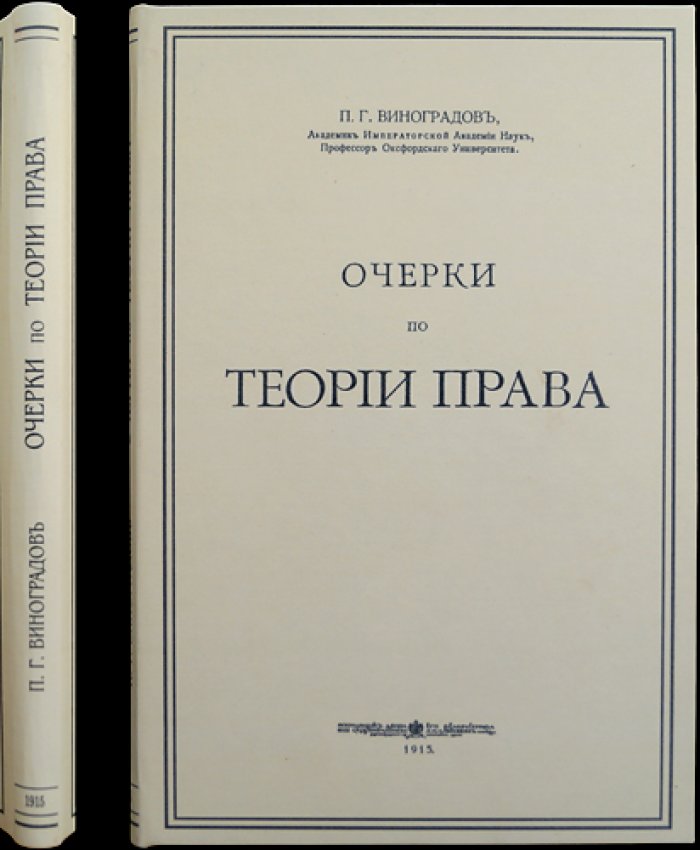 Очерки по теории права. П. Г. Виноградов