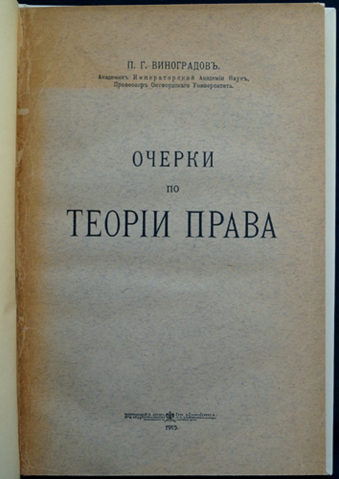 Очерки по теории права. П. Г. Виноградов
