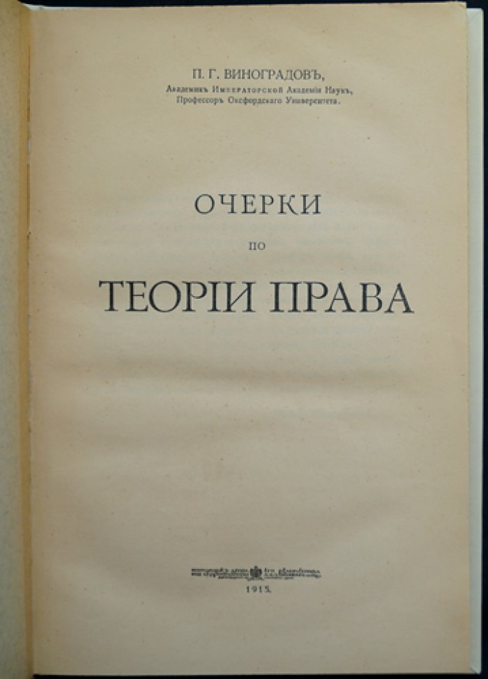 Очерки по теории права. П. Г. Виноградов