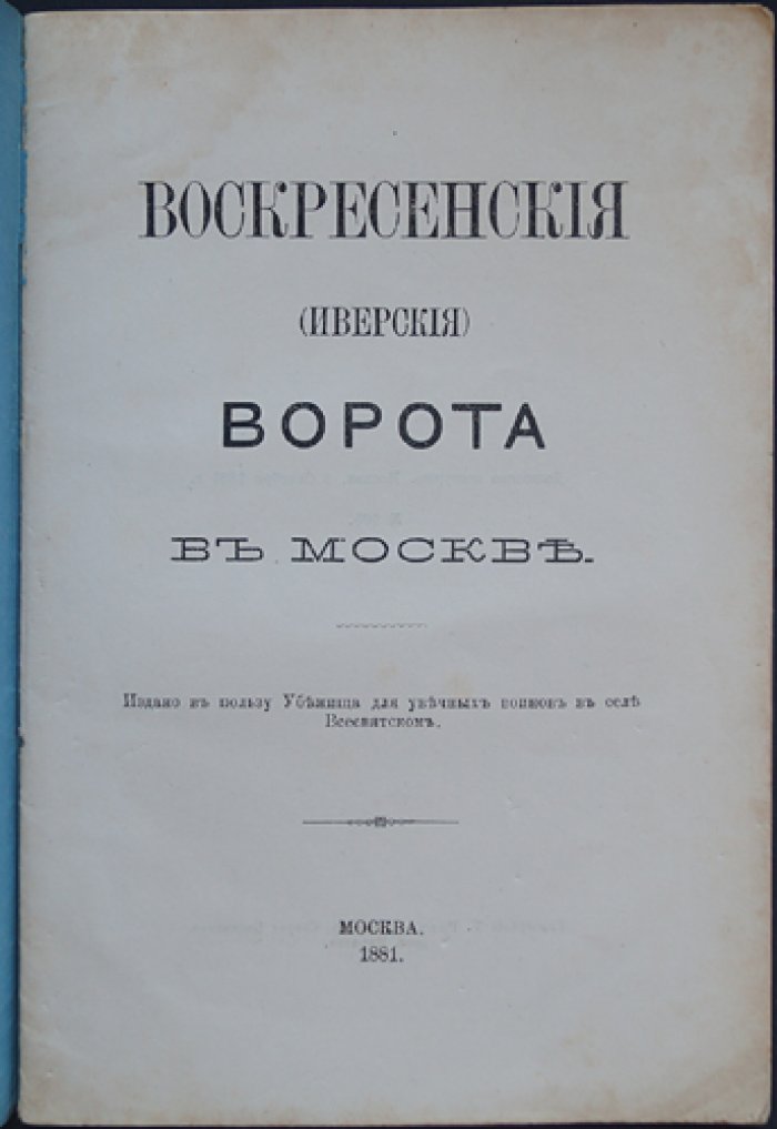 Воскресенские (Иверские) ворота в Москве: история, снос и восстановление