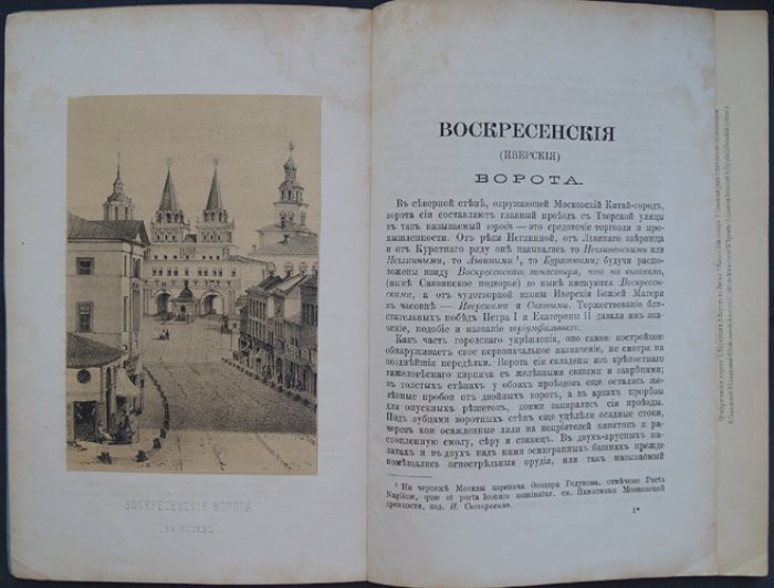 Воскресенские (Иверские) ворота в Москве: история, снос и восстановление
