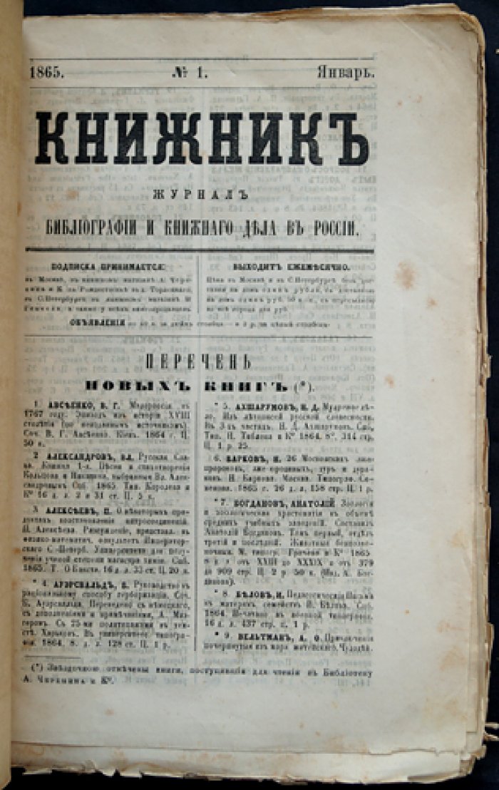 «Книжник»: журнал библиографии и книжного дела в России (№ 1–12, 1865) — годовой комплект