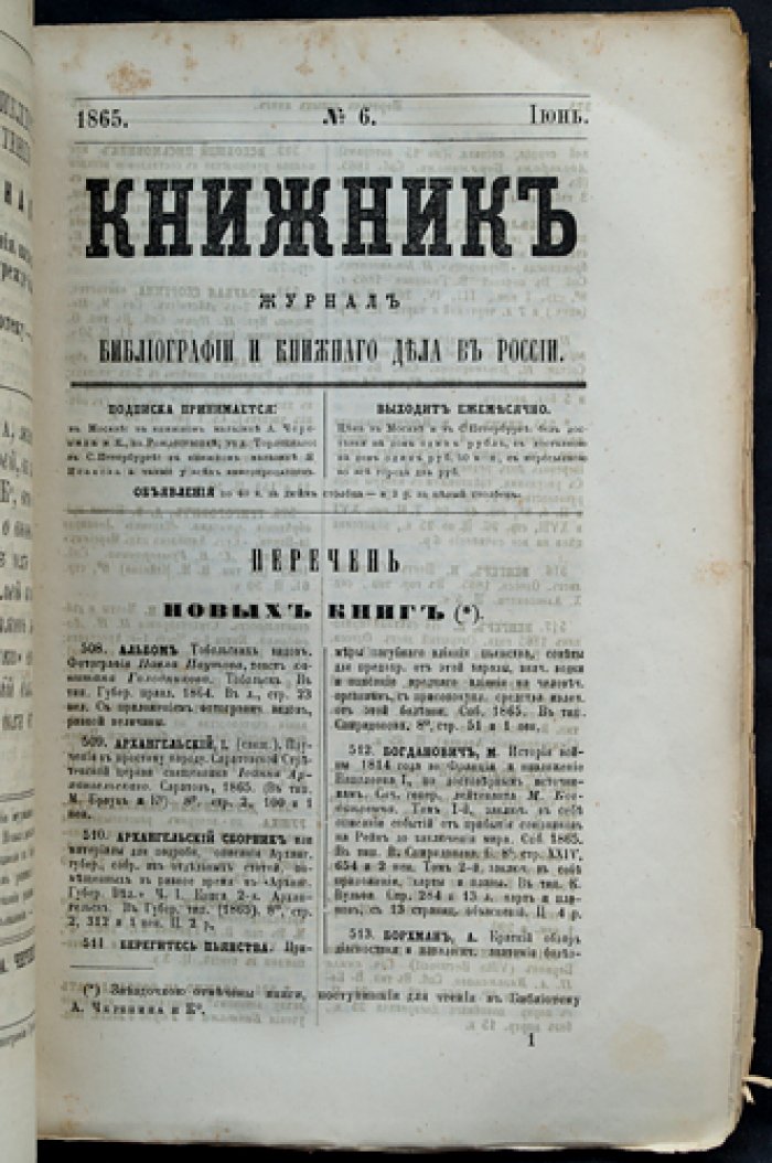 «Книжник»: журнал библиографии и книжного дела в России (№ 1–12, 1865) — годовой комплект