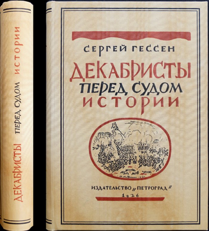 Декабристы перед судом истории (1825–1925). Историография и оценки движения за сто лет