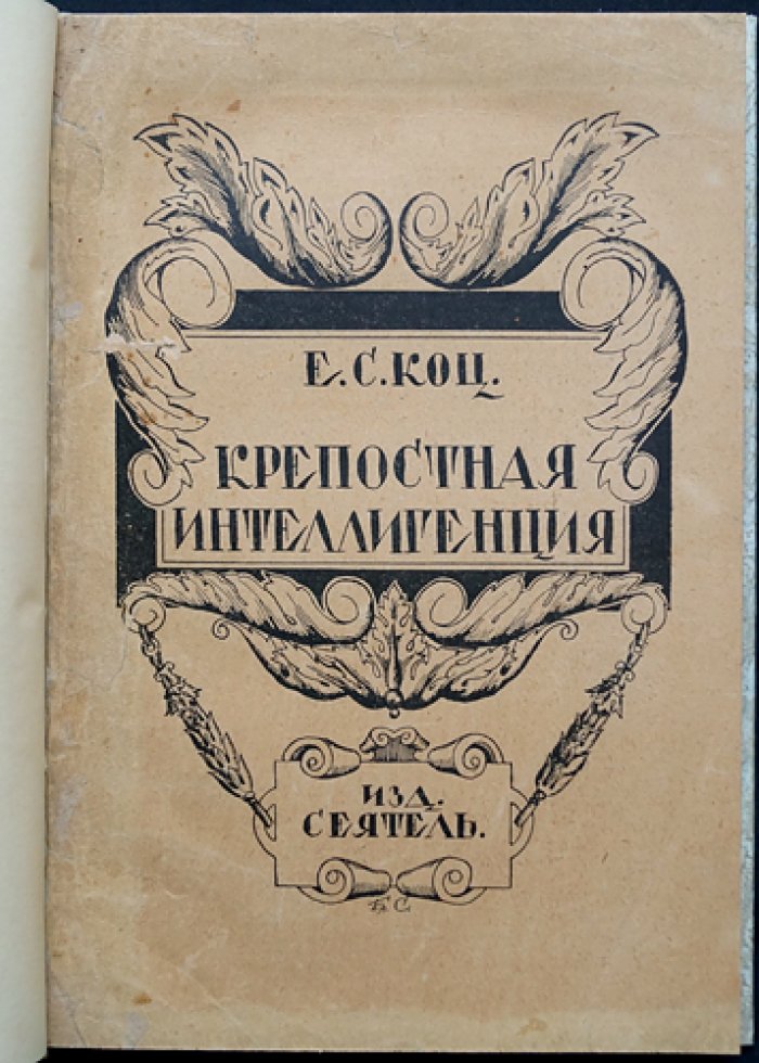 Крепостная интеллигенция: очерк о дворянской культуре и людях несвободного сословия (по архивным материалам МВД)