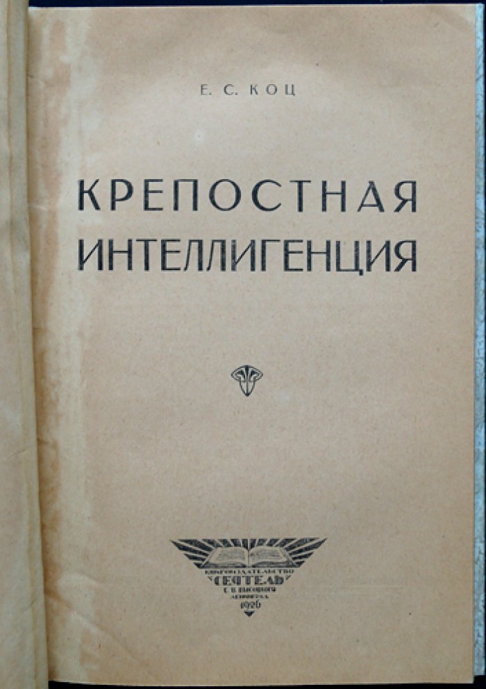 Крепостная интеллигенция: очерк о дворянской культуре и людях несвободного сословия (по архивным материалам МВД)