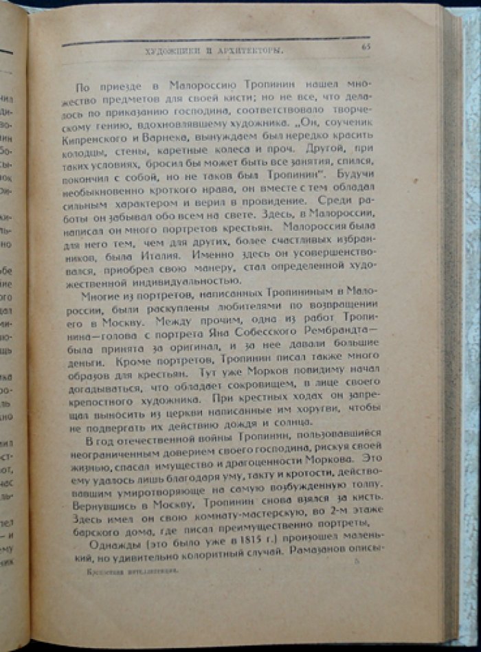 Крепостная интеллигенция: очерк о дворянской культуре и людях несвободного сословия (по архивным материалам МВД)