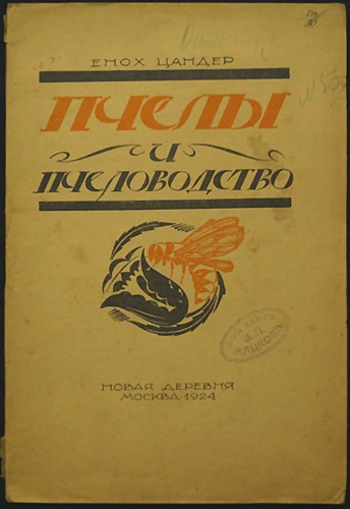 Энох Цандер: «Пчёлы и пчеловодство» — наука, болезни и технологии пасеки