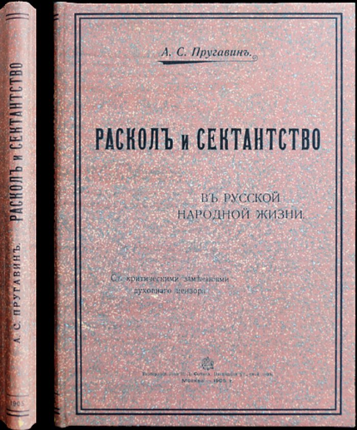 Пругавин А. С. Раскол и сектантство в русской народной жизни. Искания правды и социальные элементы