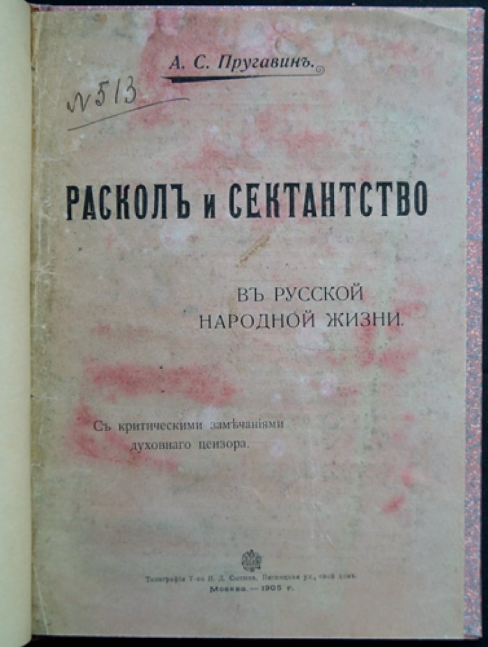 Пругавин А. С. Раскол и сектантство в русской народной жизни. Искания правды и социальные элементы