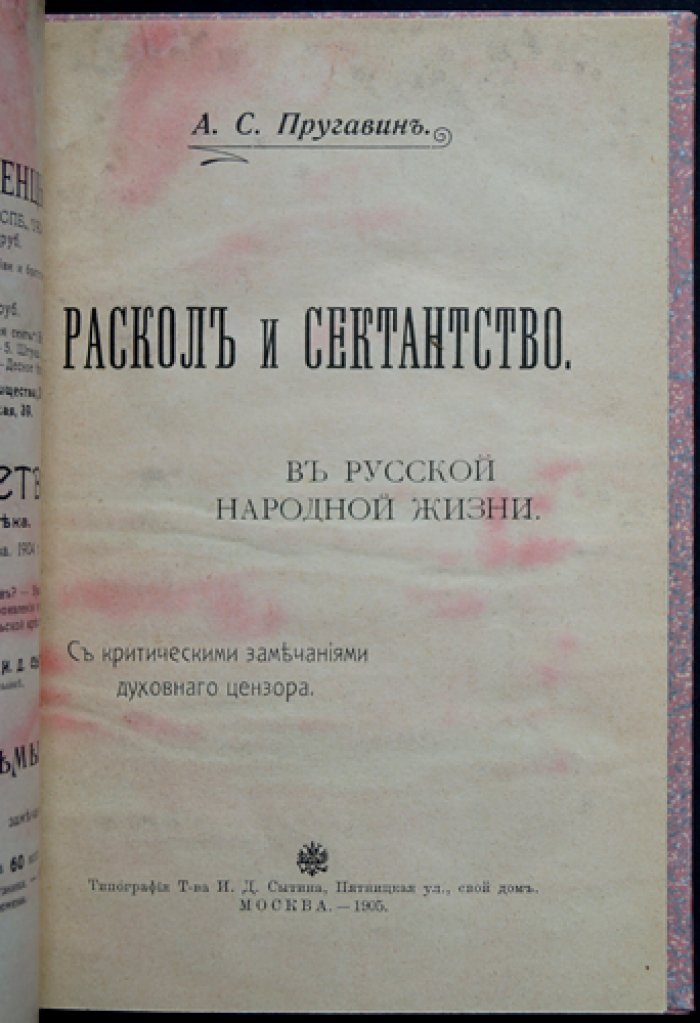 Пругавин А. С. Раскол и сектантство в русской народной жизни. Искания правды и социальные элементы