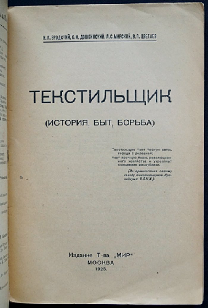 Текстильщик: история, быт и борьба (первое издание, с картой текстильной промышленности и художественными диаграммами)