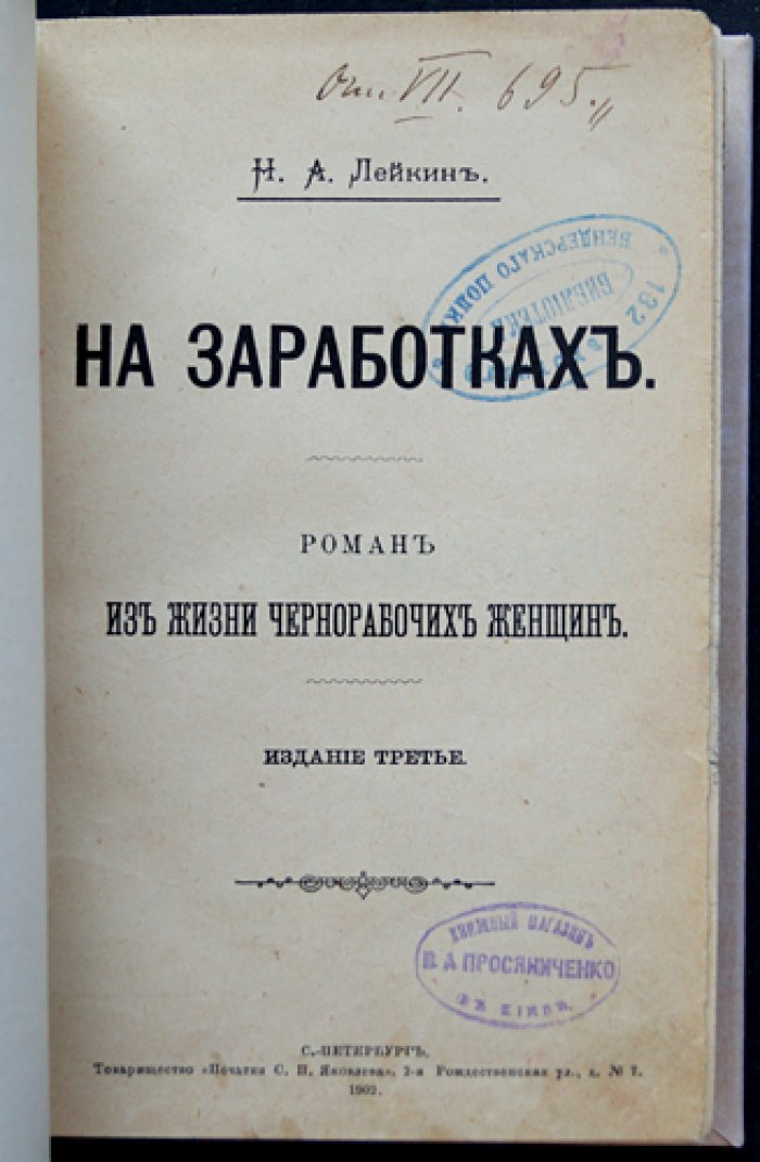 На заработках. Роман из жизни чернорабочих женщин