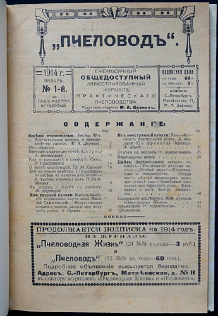 Пчеловод. Ежемесячный общедоступный иллюстрированный журнал практического пчеловодства (полный комплект за 1914 год)