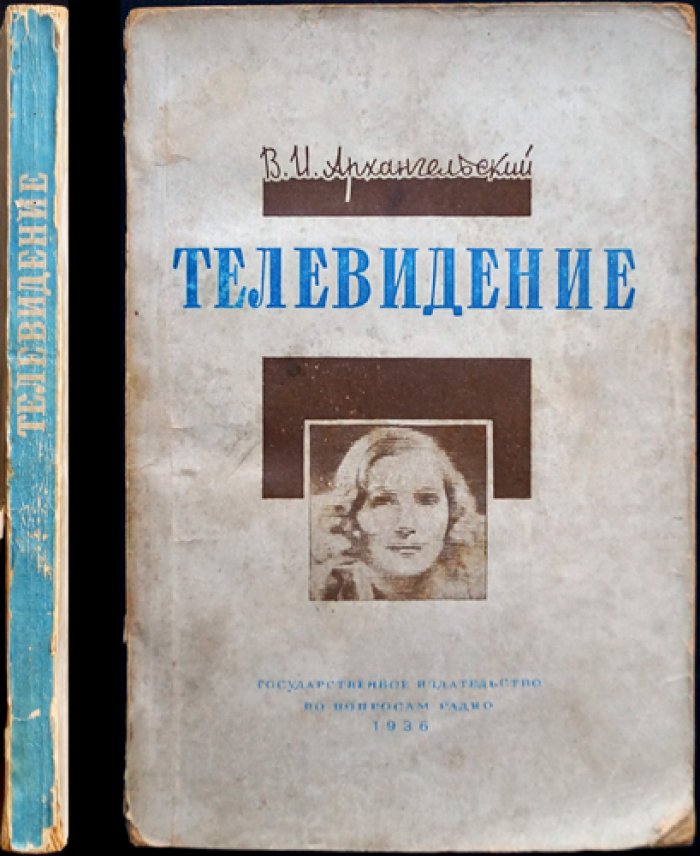 Телевидение. Работы и основы телевизионного вещания (исторический труд В.И. Архангельского)