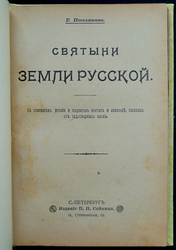 Поселянин Е. Святыни земли русской. О чудотворных иконах и подвигах святых