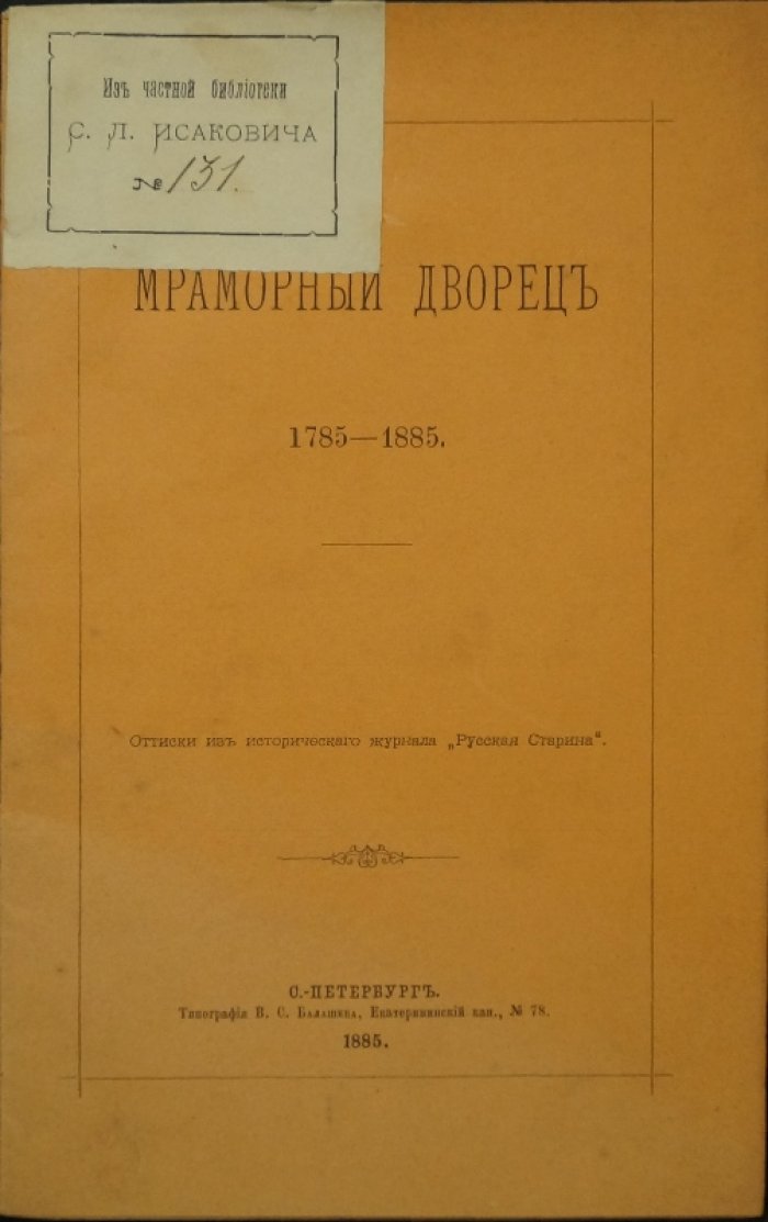 Мраморный дворец. 1785–1885: история строительства, европейские связи и интерьеры Антонио Ринальди