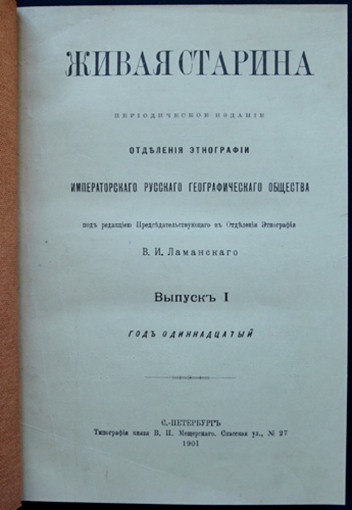 Живая старина (1901) — полный комплект четырёх выпусков в одном переплёте