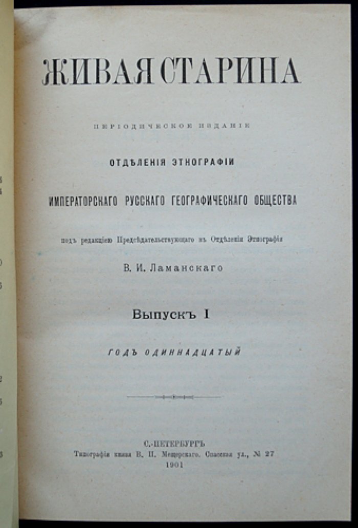 Живая старина (1901) — полный комплект четырёх выпусков в одном переплёте