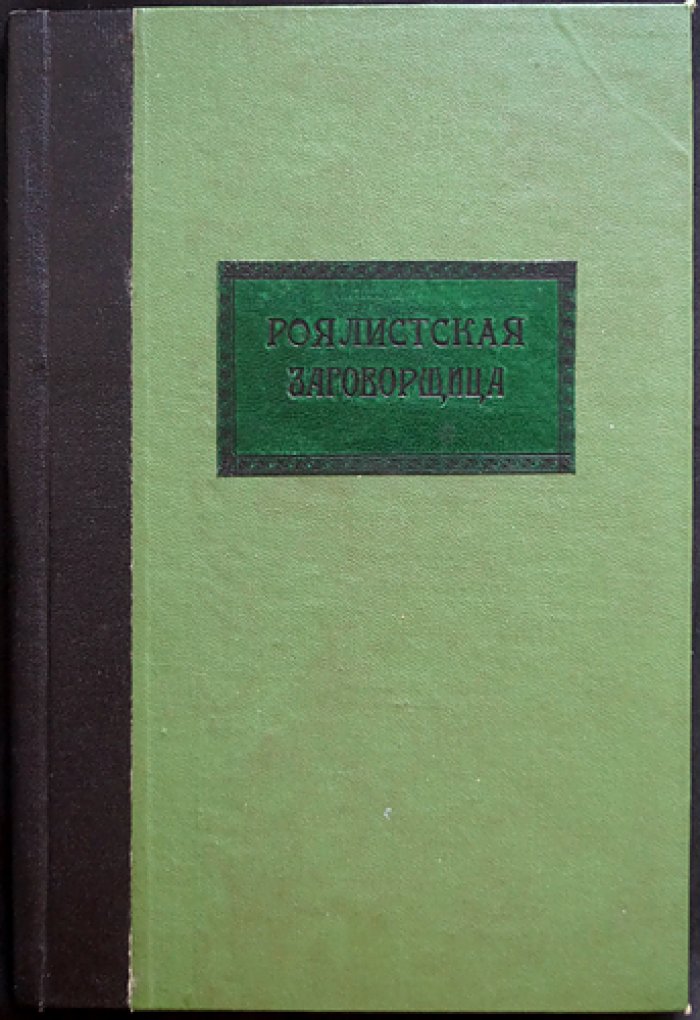 Роялистская заговорщица (исторический роман)