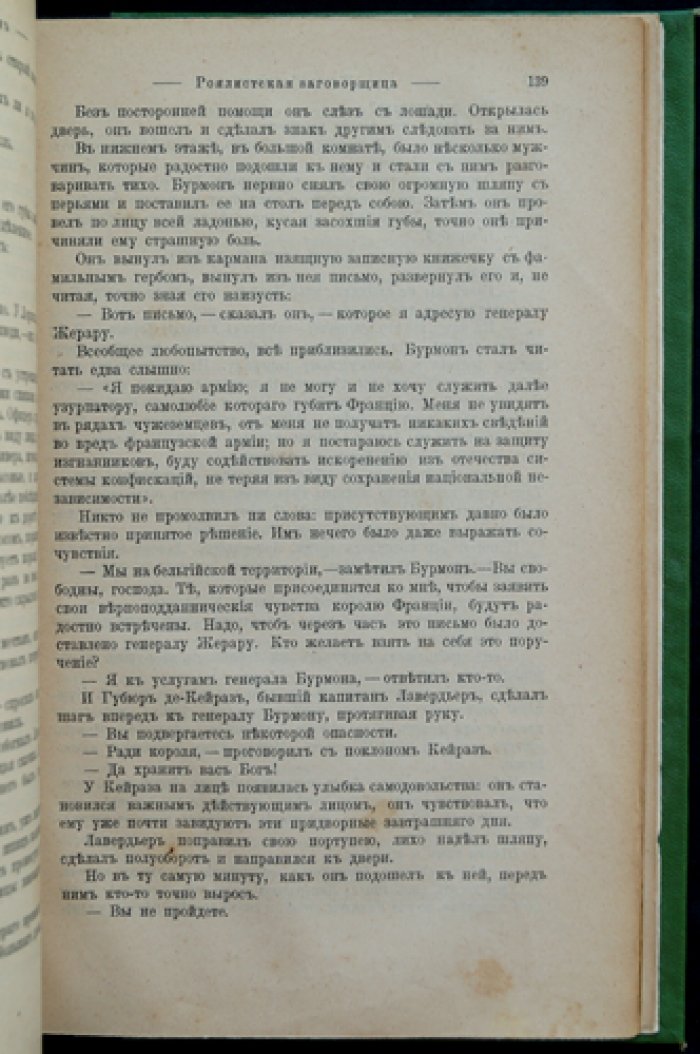 Роялистская заговорщица (исторический роман)
