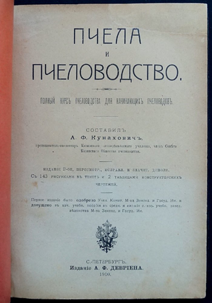 Пчела и пчеловодство: полный курс для начинающих пчеловодов