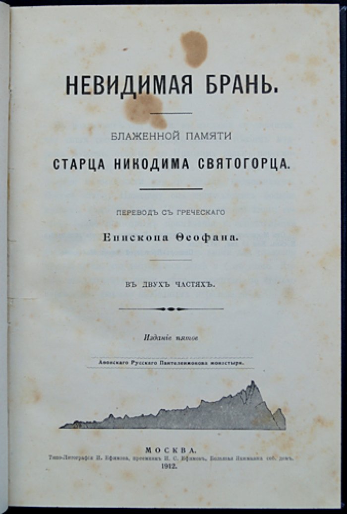 Невидимая брань: духовное учение о борьбе с бесовскими искушениями (пер. еп. Феофана)