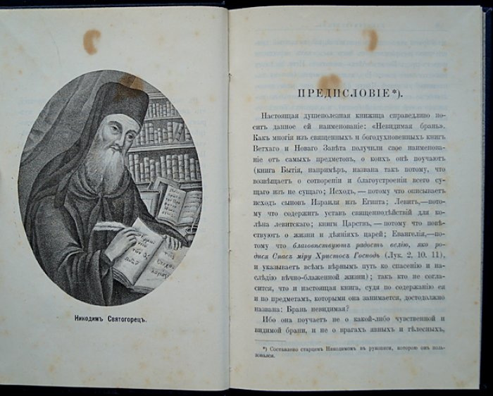 Невидимая брань: духовное учение о борьбе с бесовскими искушениями (пер. еп. Феофана)