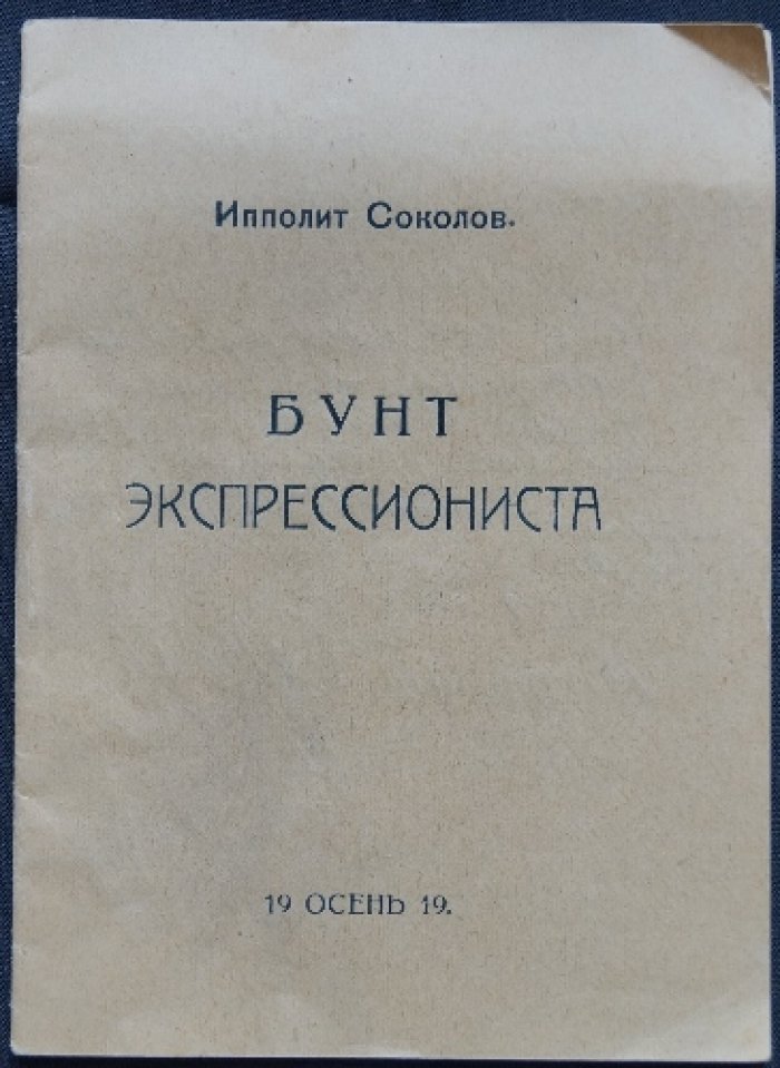 Ипполит Соколов. Бунт экспрессиониста (Хартия экспрессиониста и избранные стихи)