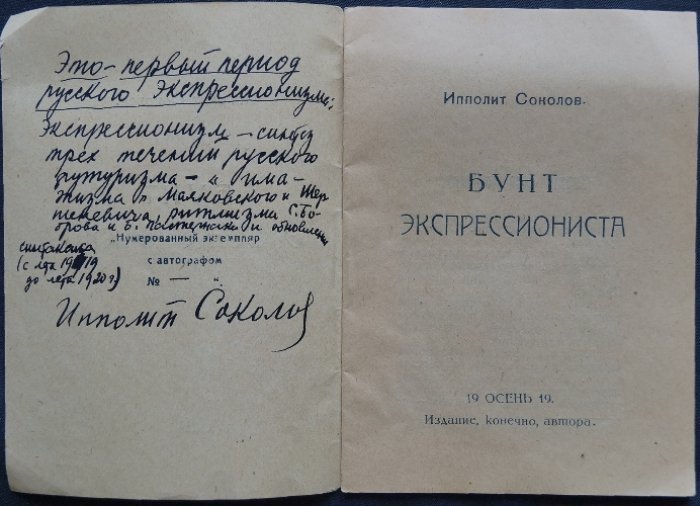 Ипполит Соколов. Бунт экспрессиониста (Хартия экспрессиониста и избранные стихи)