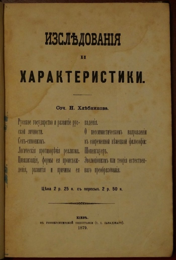 Исследования и характеристики цивилизации: русское государство, личность и эволюция (1879)