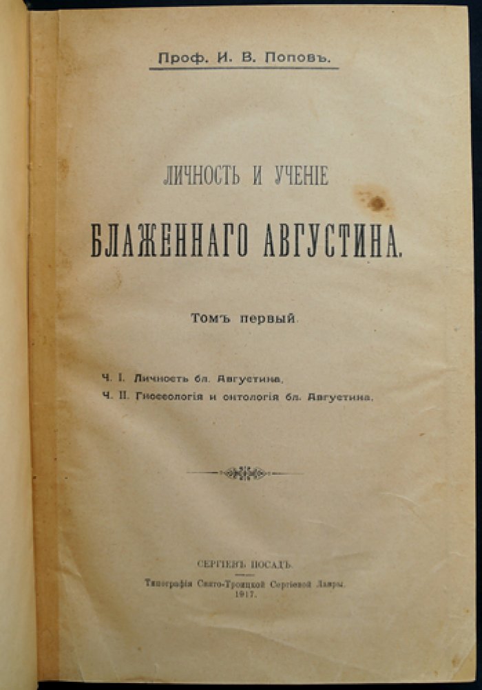 Личность и учение блаженного Августина. Том I. В 2 частях (личность, гносеология и онтология)