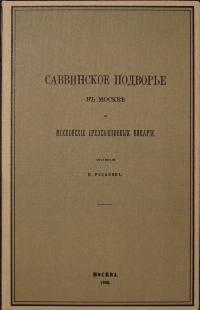 Саввинское подворье в Москве: исторический очерк и московские преосвященные викарии