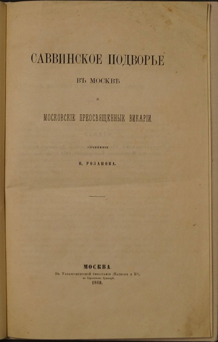 Саввинское подворье в Москве: исторический очерк и московские преосвященные викарии
